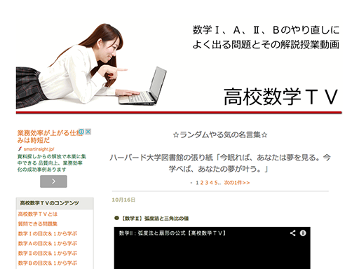 高校数学TVは、岐阜県多治見市で中高生向けに指導を行っている塾講師による学習サイトです。高校数学と英語を中心に、動画授業が単元別に学習可能です。