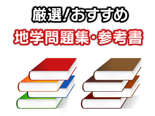 高校生の無料問題集【地学問題集・参考書】