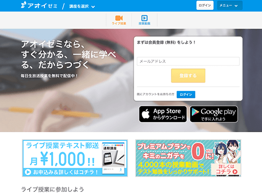 アオイゼミは、スマホを中心にネットで無料で学習できる、中高生を対象にした日本最大級のオンライン学習塾サービスです。ライブ授業では、コメントやスタンプを通じて自由に発言できます。