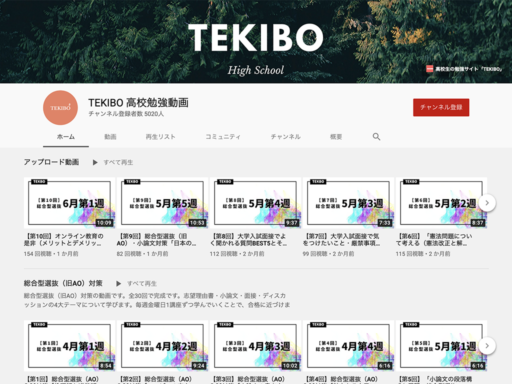 TEKIBO高校勉強動画は、YouTubeを使って自宅で学習できる、高校生向けの学習動画を配信するYouTubeチャンネルです。物理・生物・数学ほか、関連サイトでは、日本史・地理・地学・化学などの解説記事も掲載されています。