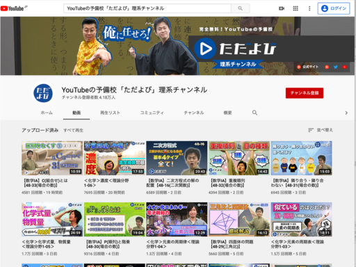 YouTubeの予備校「ただよび」文系チャンネルは、大手予備校で実績ある有名講師が運営するYouTube上で受けられる完全無料のオンライン大学受験予備校です。理系チャンネルの主な教科は、数学・化学が配信されています。